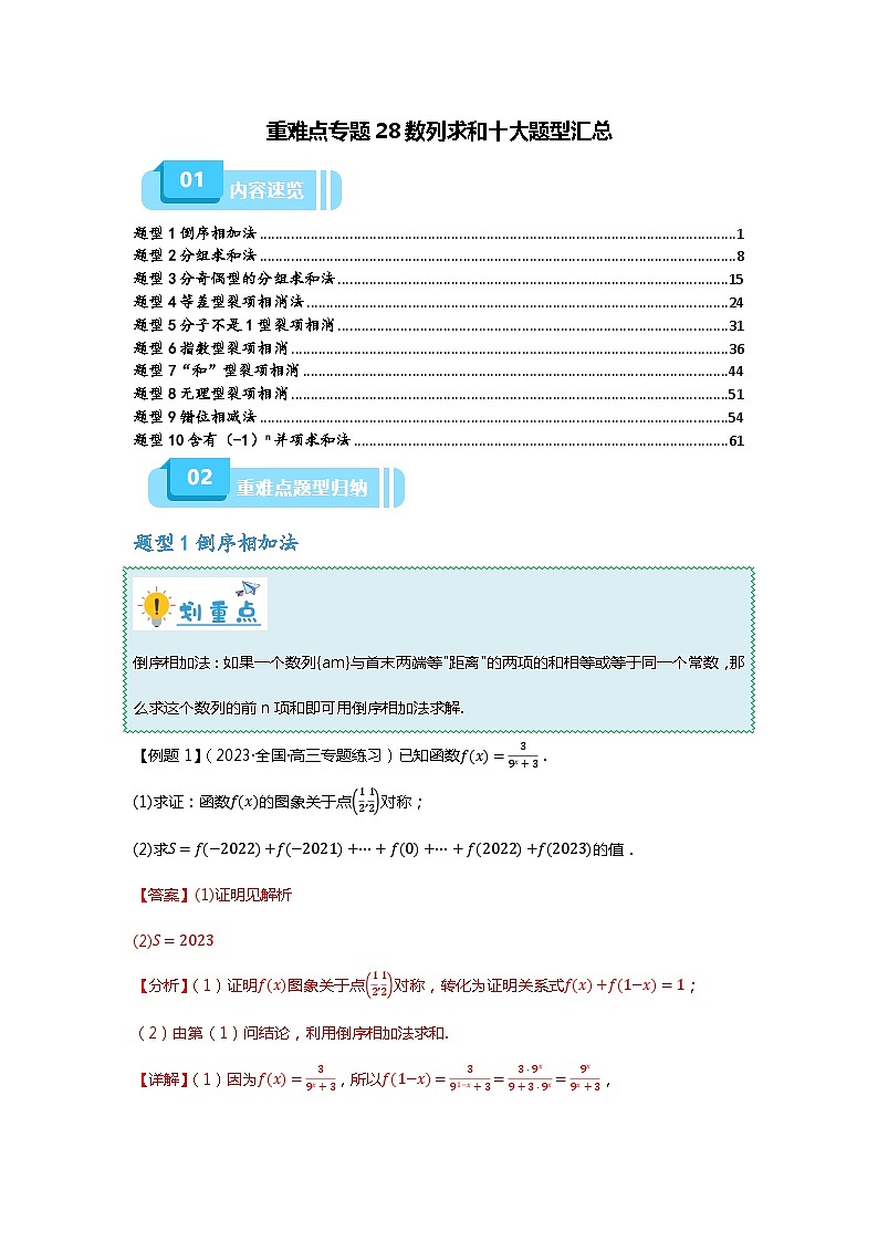 高考数学二轮专题复习——数列求和十大题型汇总（原卷及解析版）01