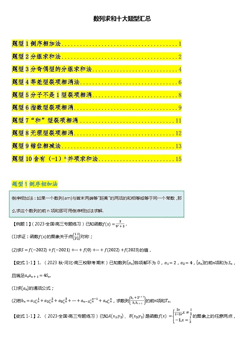 高考数学二轮专题复习——数列求和十大题型汇总（原卷及解析版）01