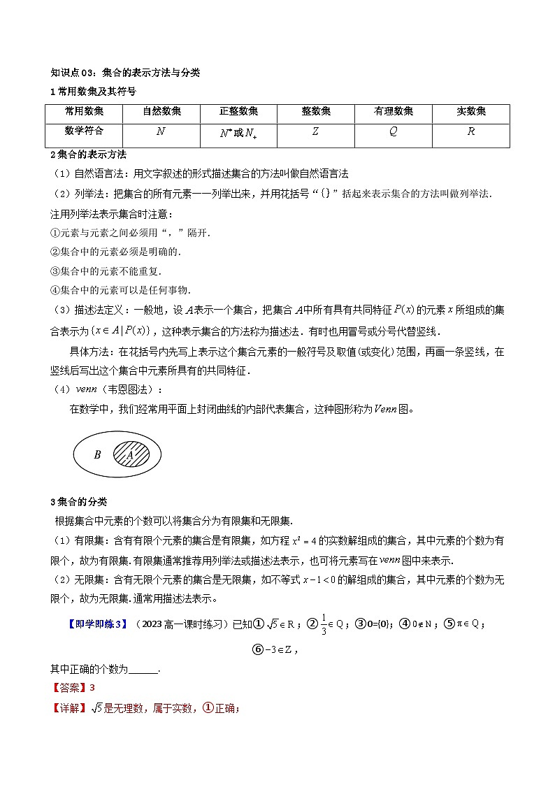 人教A版高中数学(必修第一册)同步讲义第01讲 1.1集合的概念（2份打包，原卷版+含解析）03
