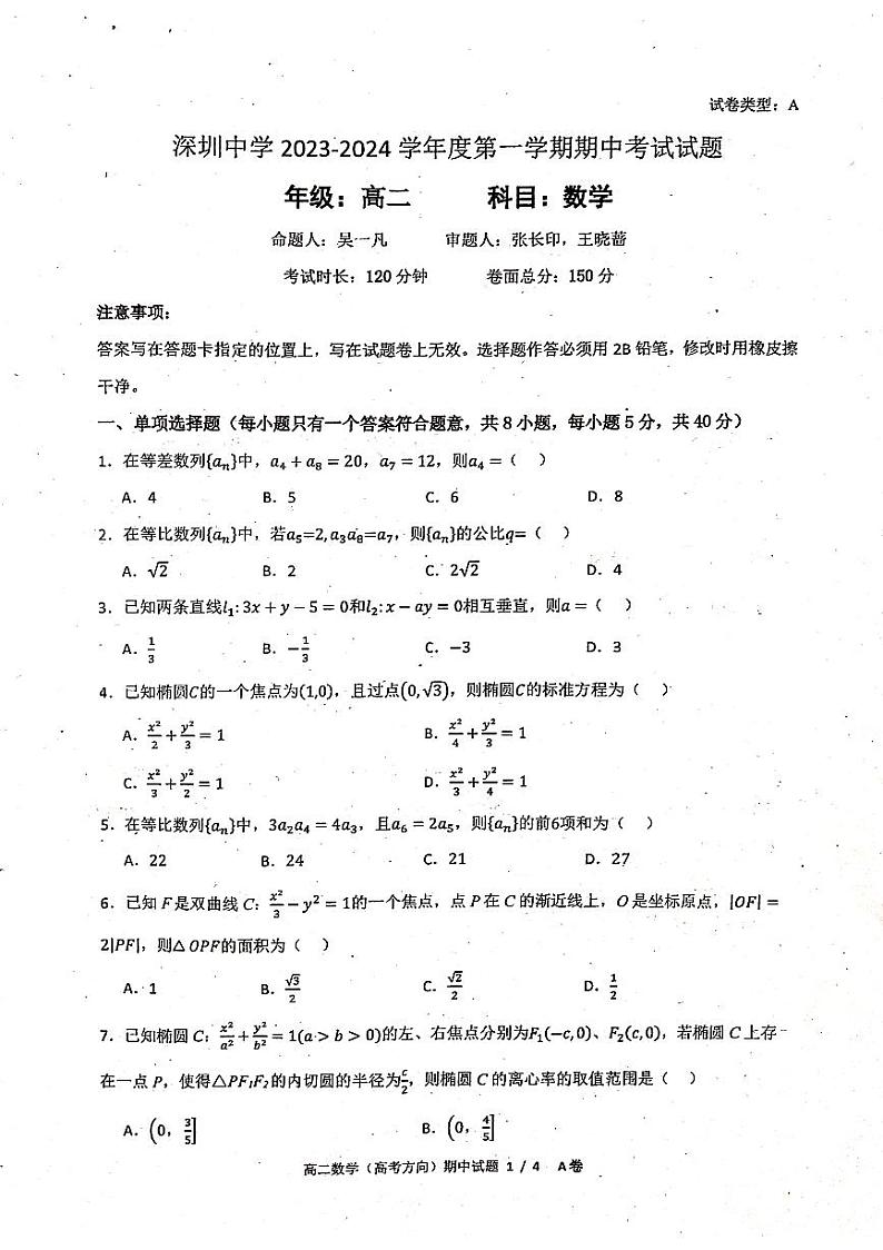 高二深中期中数学第1页