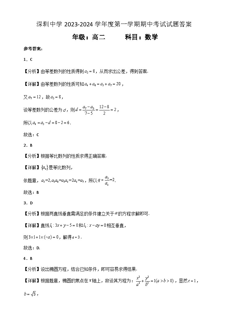 深圳中学2023-2024学年度第一学期期中考试数学试题答案第1页