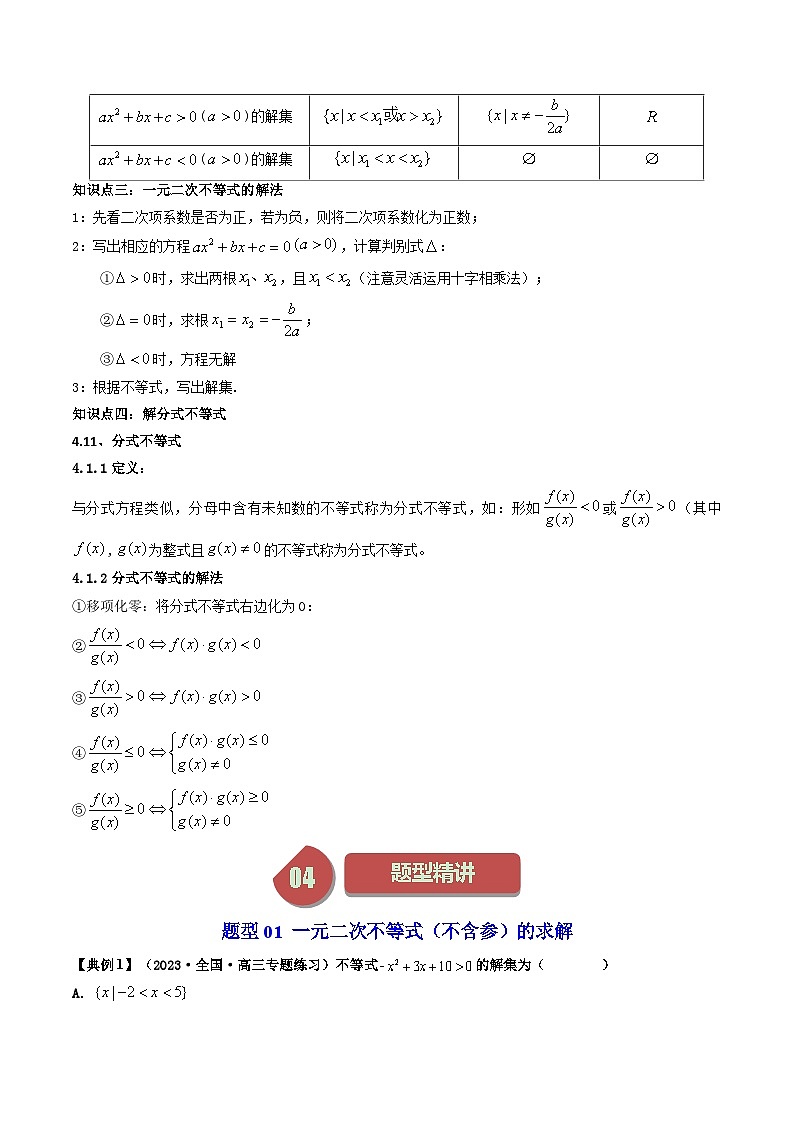 人教A版高中数学(必修第一册)同步讲义第10讲 2.3二次函数与一元二次方程、不等式（原卷版）第3页