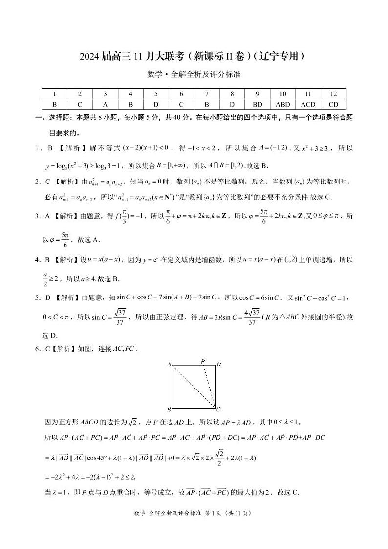 2024届高三11月大联考数学试卷（新课标II卷）（辽宁专用）（全解全析及评分标准）01
