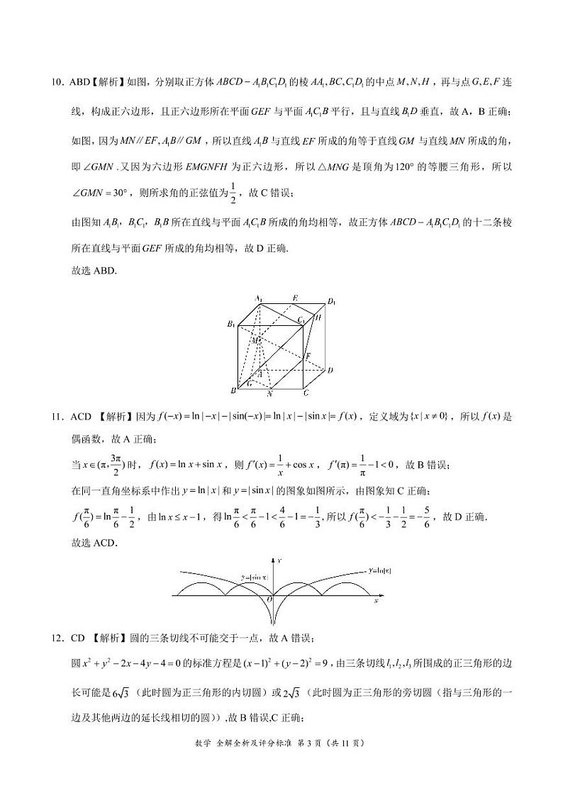 2024届高三11月大联考数学试卷（新课标II卷）（辽宁专用）（全解全析及评分标准）03