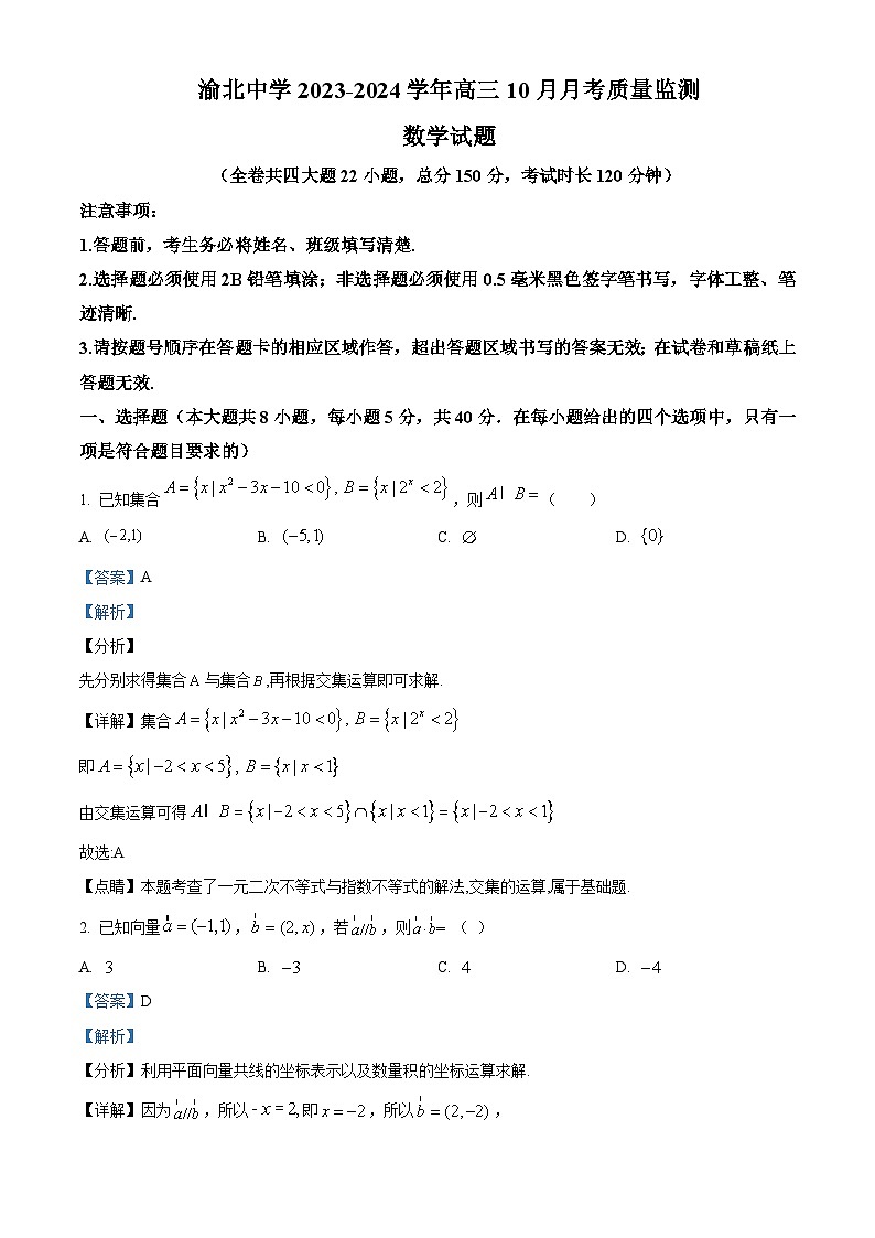 重庆市渝北中学2024届高三数学上学期10月月考试题（Word版附解析）01