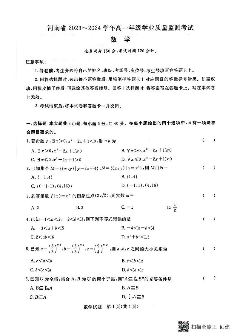 2023—2024学年河南省济源市高级中学高一上学期期中考试 数学试卷第1页