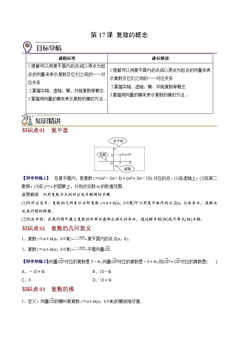 人教A版高中数学(必修第二册）同步讲义第17讲  复数的概念（2份打包，原卷版+含解析）01