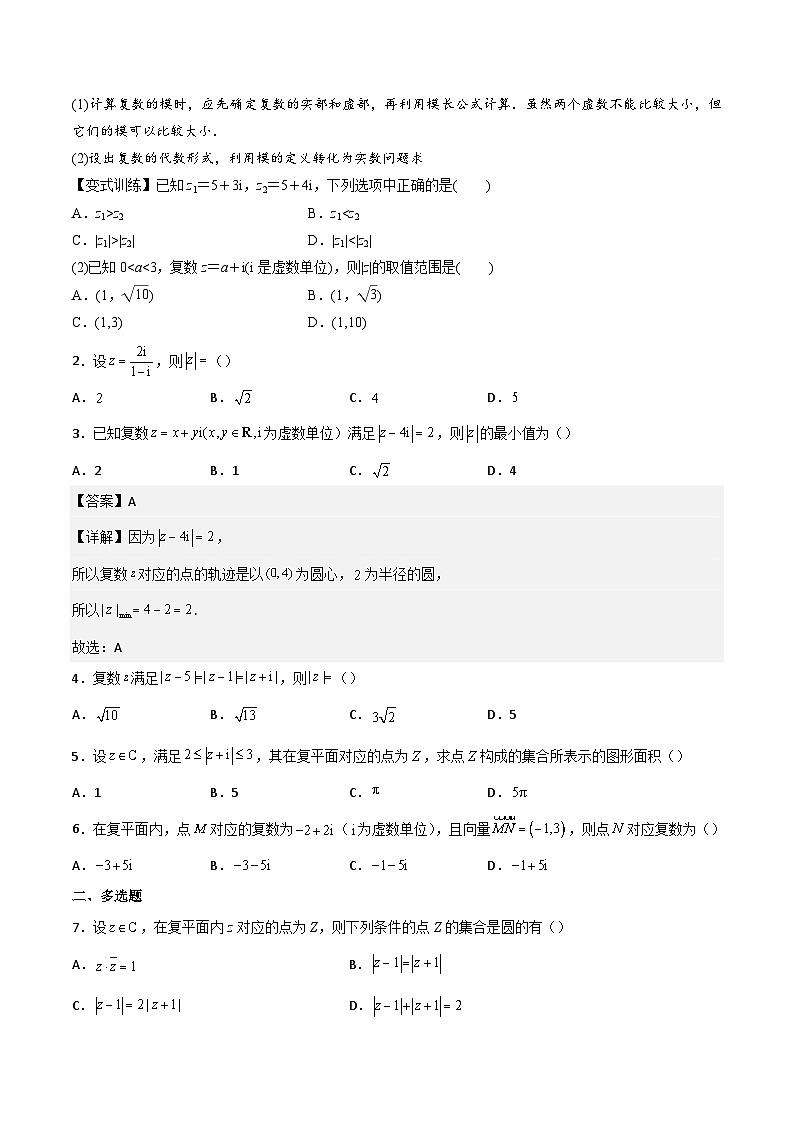 人教A版高中数学(必修第二册）同步讲义第17讲  复数的概念（2份打包，原卷版+含解析）03