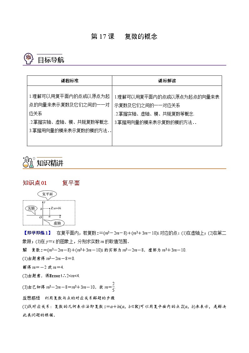 人教A版高中数学(必修第二册）同步讲义第17讲  复数的概念（2份打包，原卷版+含解析）01