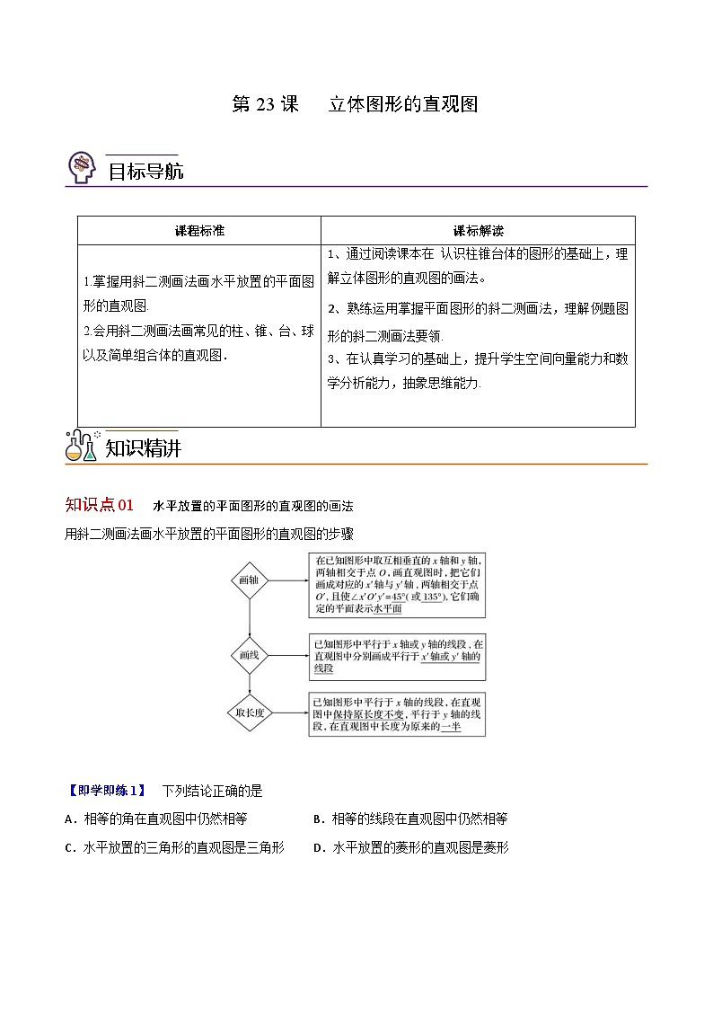 人教A版高中数学(必修第二册）同步讲义第23讲  立体图形的直观图（2份打包，原卷版+含解析）01