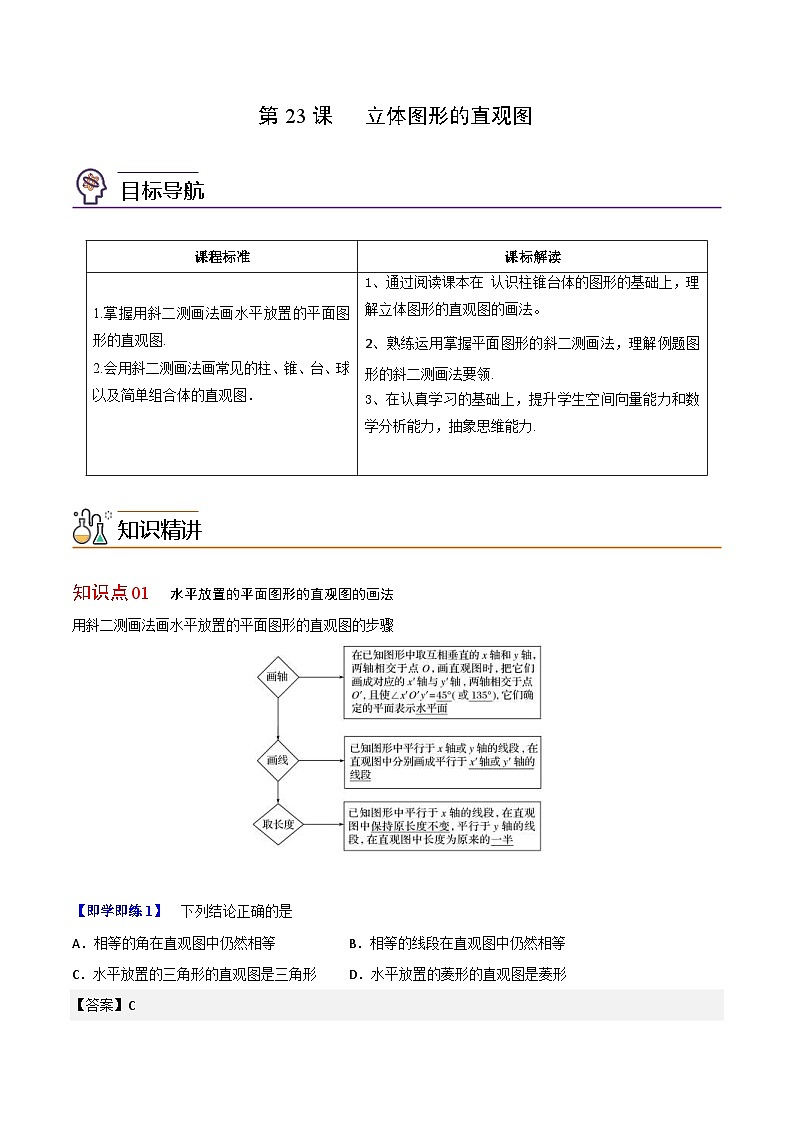 人教A版高中数学(必修第二册）同步讲义第23讲  立体图形的直观图（2份打包，原卷版+含解析）01