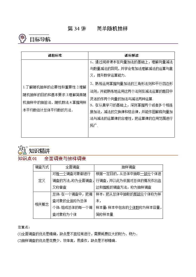 人教A版高中数学(必修第二册）同步讲义第34讲 简单随机抽样（2份打包，原卷版+含解析）01