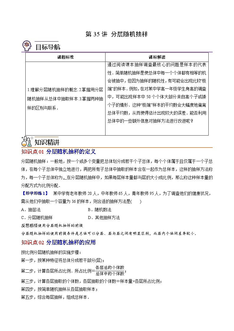 人教A版高中数学(必修第二册）同步讲义第35讲 分层随机抽样（2份打包，原卷版+含解析）01