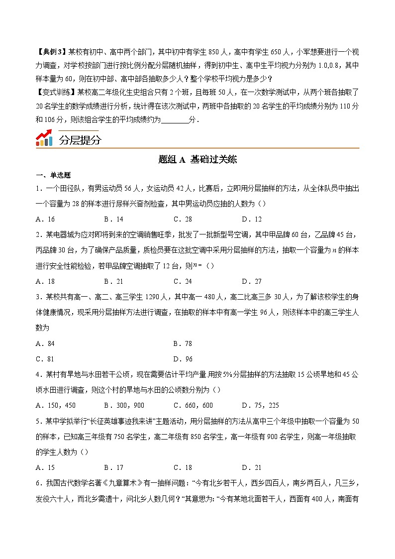 人教A版高中数学(必修第二册）同步讲义第35讲 分层随机抽样（2份打包，原卷版+含解析）03