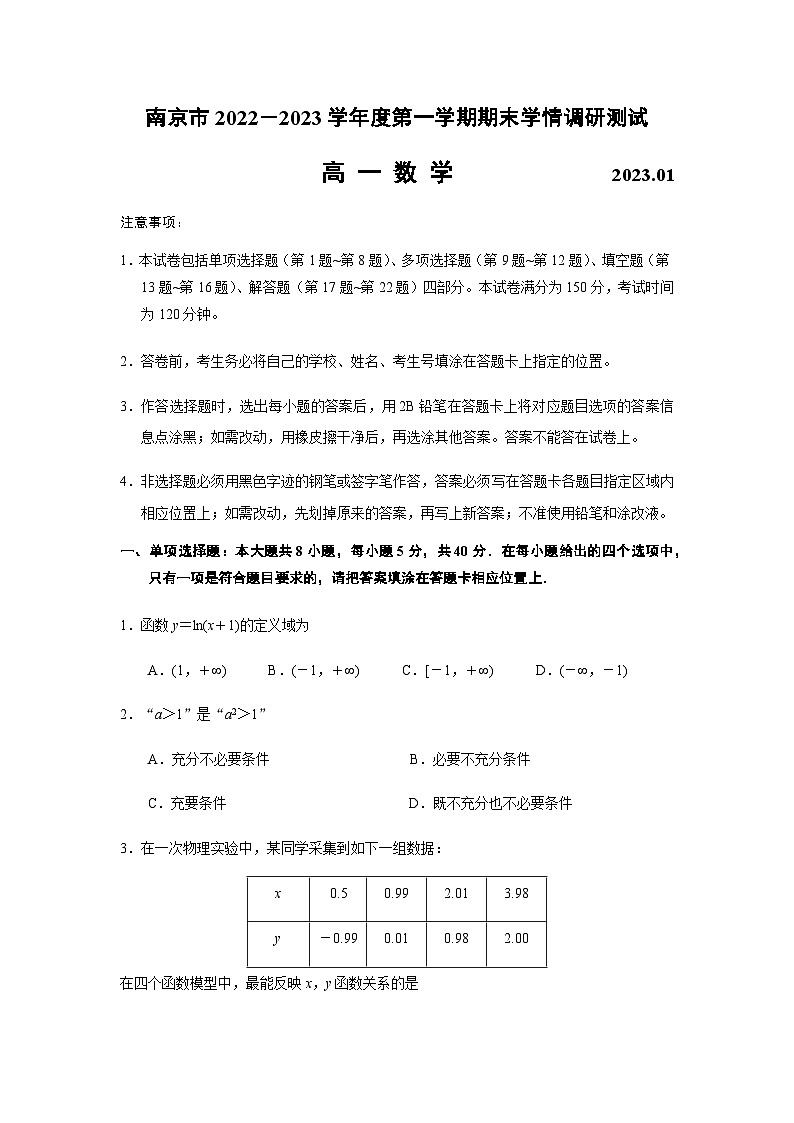 江苏省南京市2022-2023学年高一上学期期末学情调研测试数学试卷(原卷版)第1页