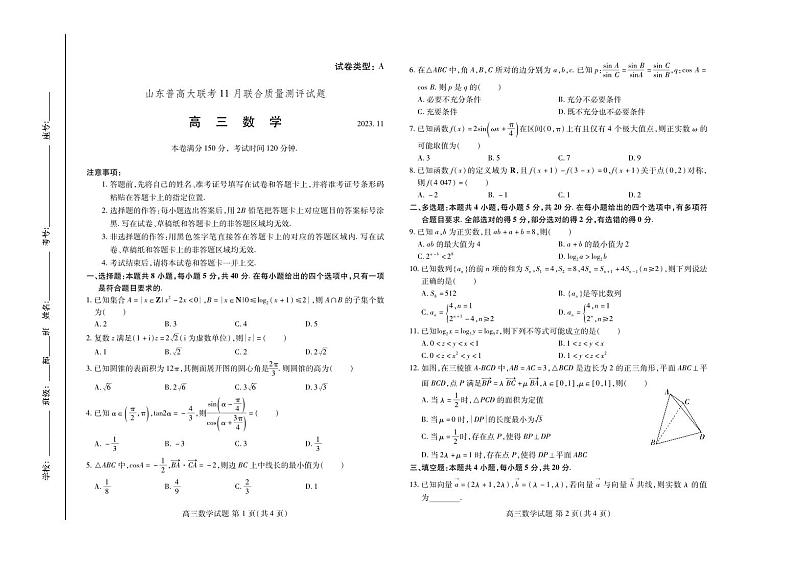 山东省普高大联考2024届高三上学期11月联合质量测评+数学+PDF版含答案第1页