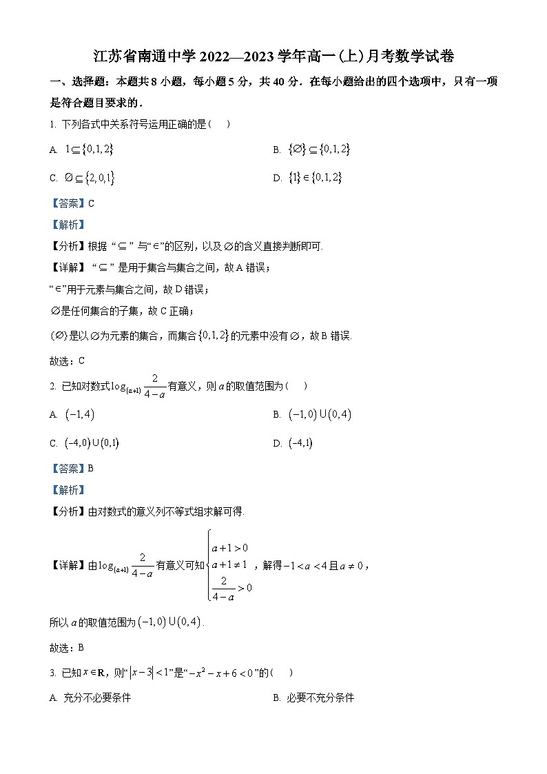 江苏省南通中学2022-2023学年高一上学期第一次月考数学试题（教师版含解析）第1页