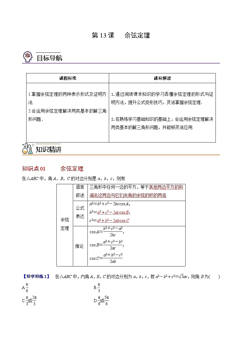 人教A版高中数学(必修第二册）同步讲义第13讲  余弦定理（2份打包，原卷版+含解析）01