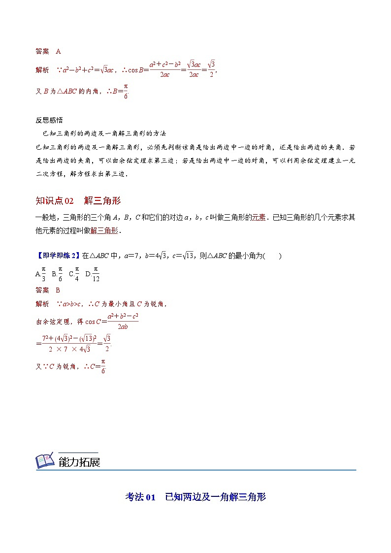 人教A版高中数学(必修第二册）同步讲义第13讲  余弦定理（2份打包，原卷版+含解析）02
