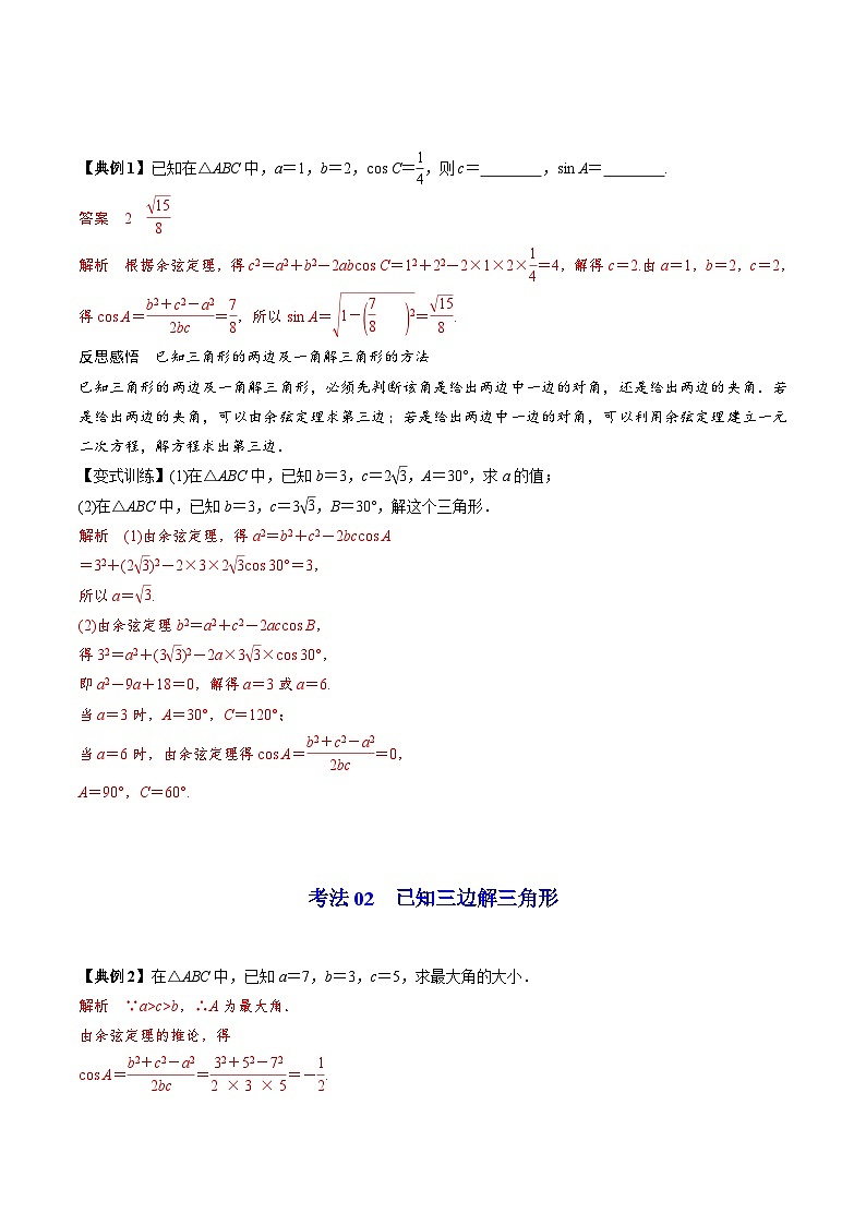 人教A版高中数学(必修第二册）同步讲义第13讲  余弦定理（2份打包，原卷版+含解析）03