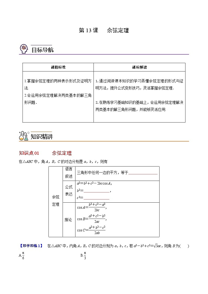 人教A版高中数学(必修第二册）同步讲义第13讲  余弦定理（2份打包，原卷版+含解析）01