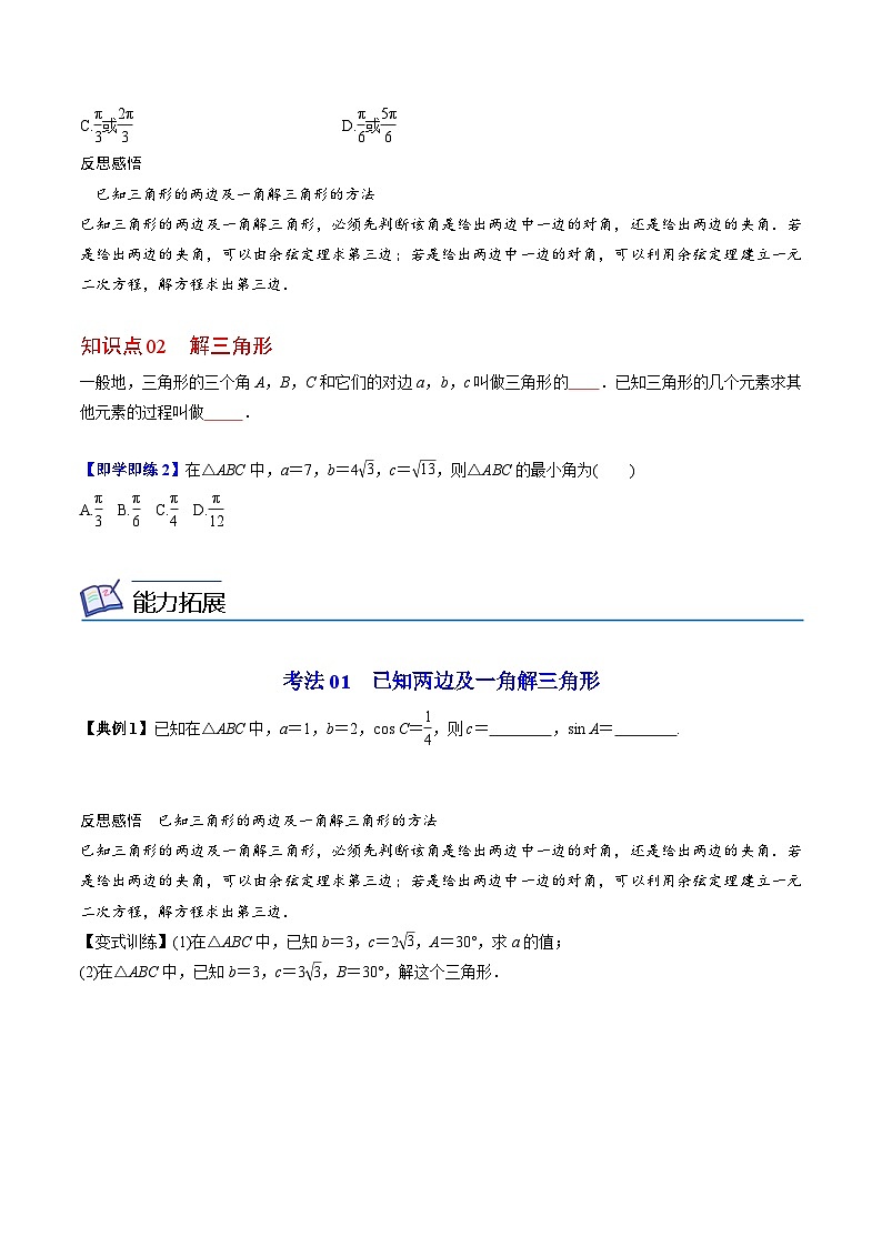 人教A版高中数学(必修第二册）同步讲义第13讲  余弦定理（2份打包，原卷版+含解析）02