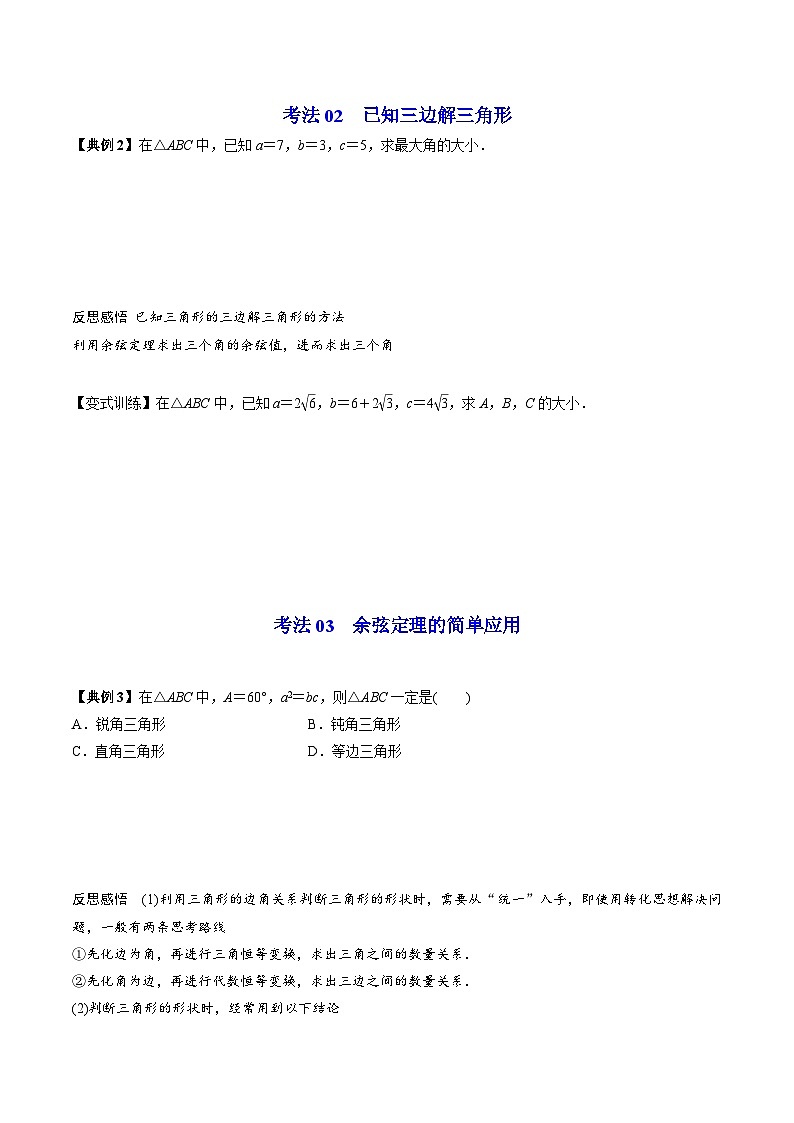 人教A版高中数学(必修第二册）同步讲义第13讲  余弦定理（2份打包，原卷版+含解析）03