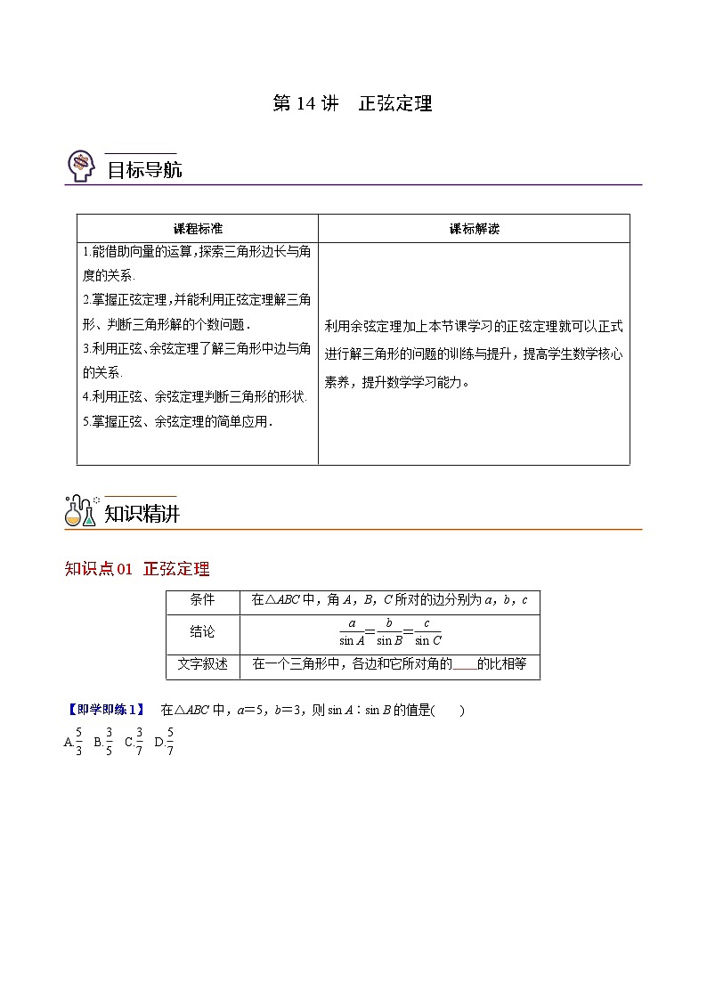 人教A版高中数学(必修第二册）同步讲义第14讲  正弦定理（2份打包，原卷版+含解析）01