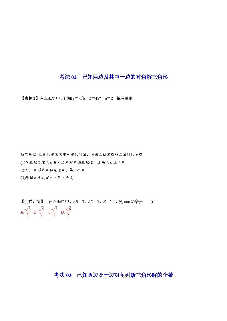 人教A版高中数学(必修第二册）同步讲义第14讲  正弦定理（2份打包，原卷版+含解析）03