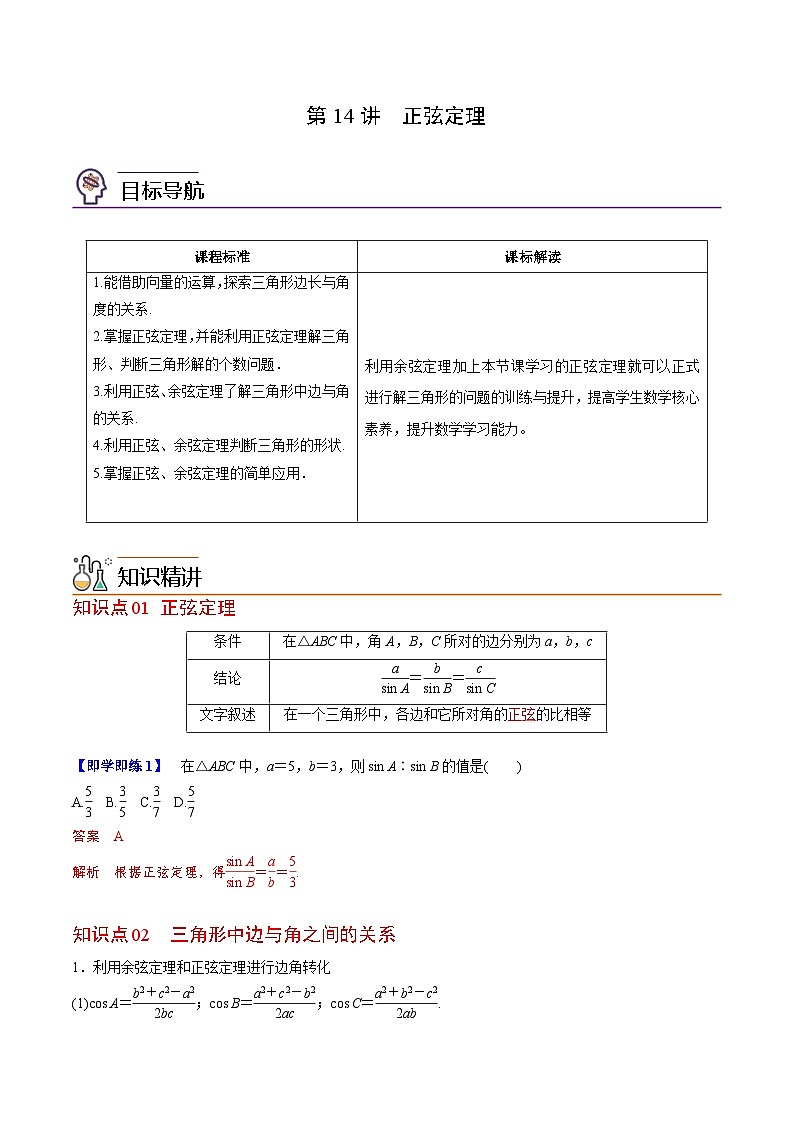 人教A版高中数学(必修第二册）同步讲义第14讲  正弦定理（2份打包，原卷版+含解析）01