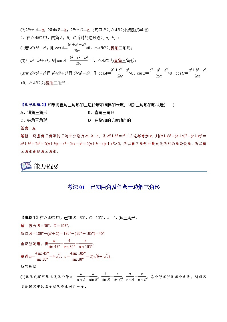 人教A版高中数学(必修第二册）同步讲义第14讲  正弦定理（2份打包，原卷版+含解析）02