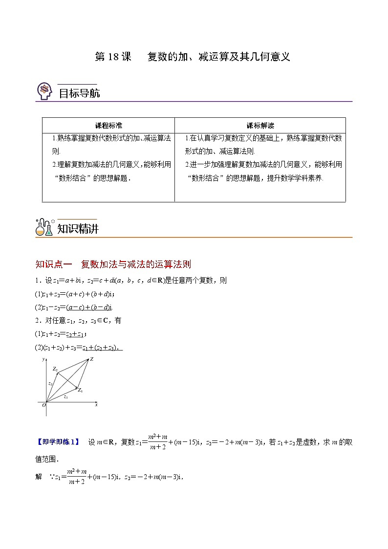 人教A版高中数学(必修第二册）同步讲义第18讲  复数的加、减运算及其几何意义（2份打包，原卷版+含解析）01