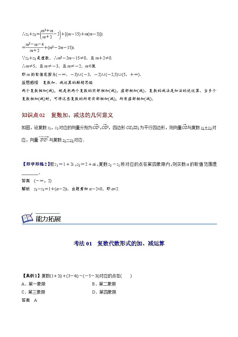 人教A版高中数学(必修第二册）同步讲义第18讲  复数的加、减运算及其几何意义（2份打包，原卷版+含解析）02