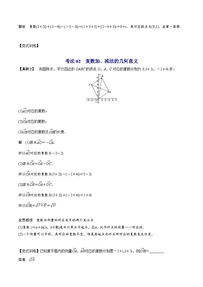 人教A版高中数学(必修第二册）同步讲义第18讲  复数的加、减运算及其几何意义（2份打包，原卷版+含解析）03