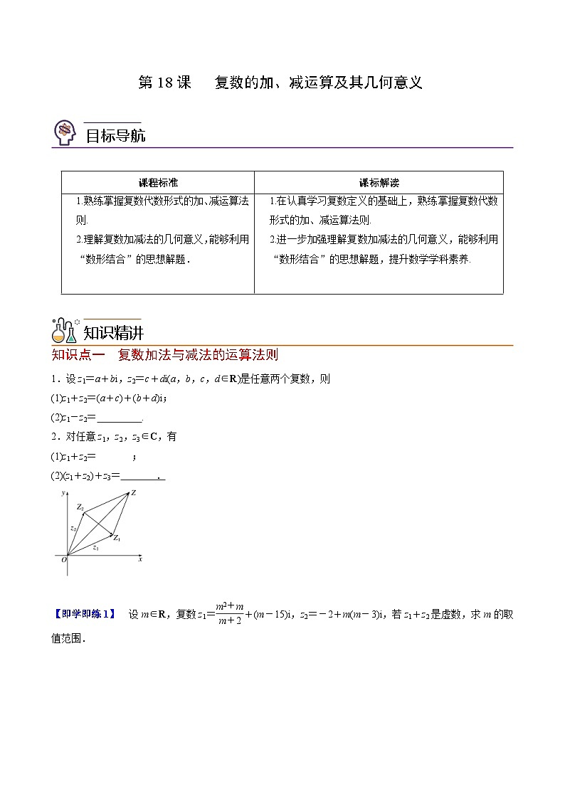 人教A版高中数学(必修第二册）同步讲义第18讲  复数的加、减运算及其几何意义（2份打包，原卷版+含解析）01