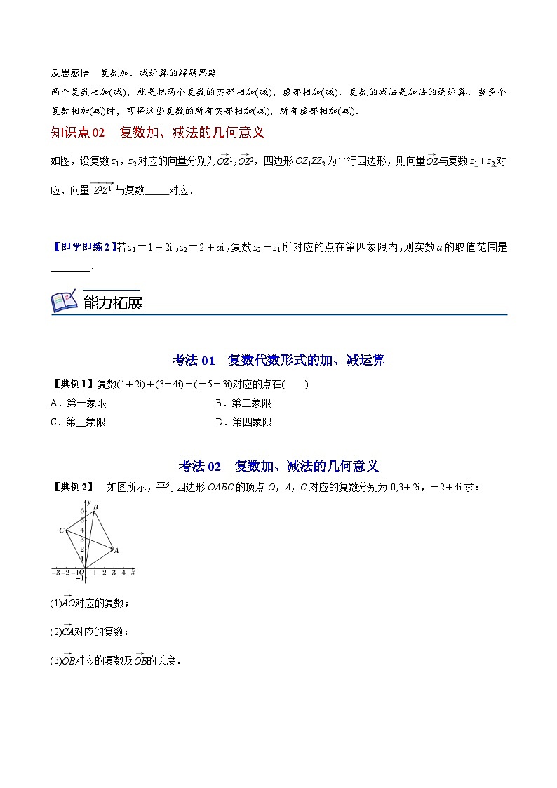 人教A版高中数学(必修第二册）同步讲义第18讲  复数的加、减运算及其几何意义（2份打包，原卷版+含解析）02
