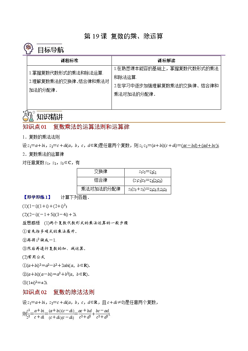 人教A版高中数学(必修第二册）同步讲义第19讲  复数的乘、除运算（2份打包，原卷版+含解析）01
