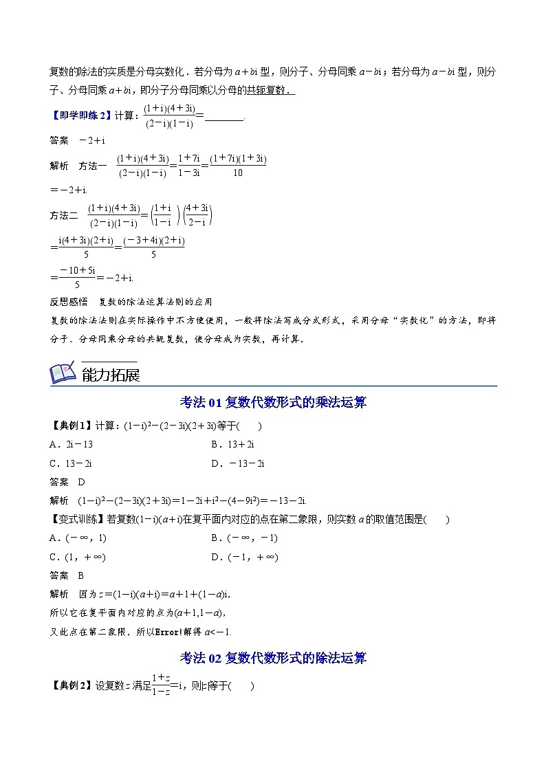 人教A版高中数学(必修第二册）同步讲义第19讲  复数的乘、除运算（2份打包，原卷版+含解析）02