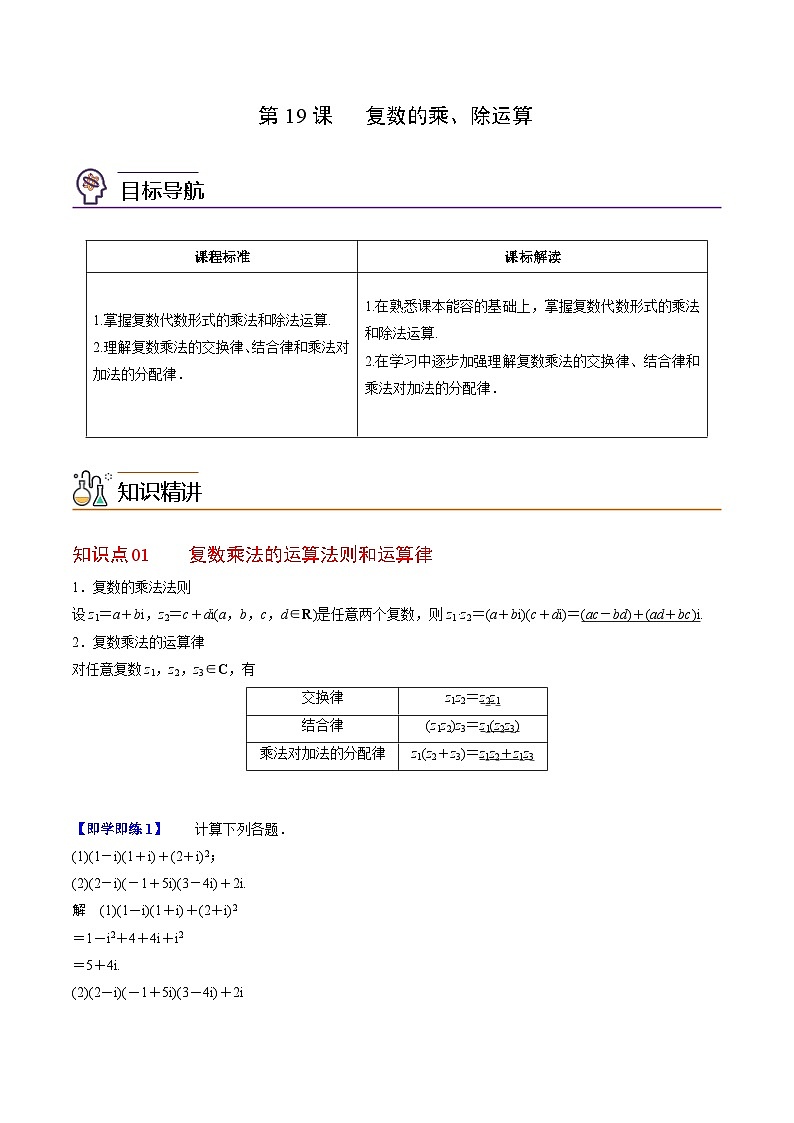 人教A版高中数学(必修第二册）同步讲义第19讲  复数的乘、除运算（2份打包，原卷版+含解析）01