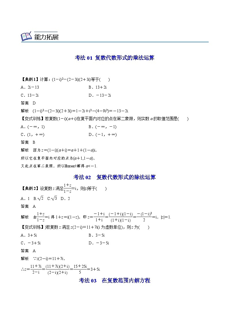 人教A版高中数学(必修第二册）同步讲义第19讲  复数的乘、除运算（2份打包，原卷版+含解析）03