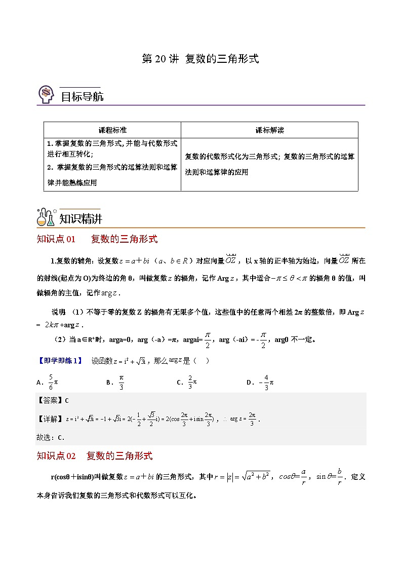 人教A版高中数学(必修第二册）同步讲义第20讲  复数的三角形式（2份打包，原卷版+含解析）01