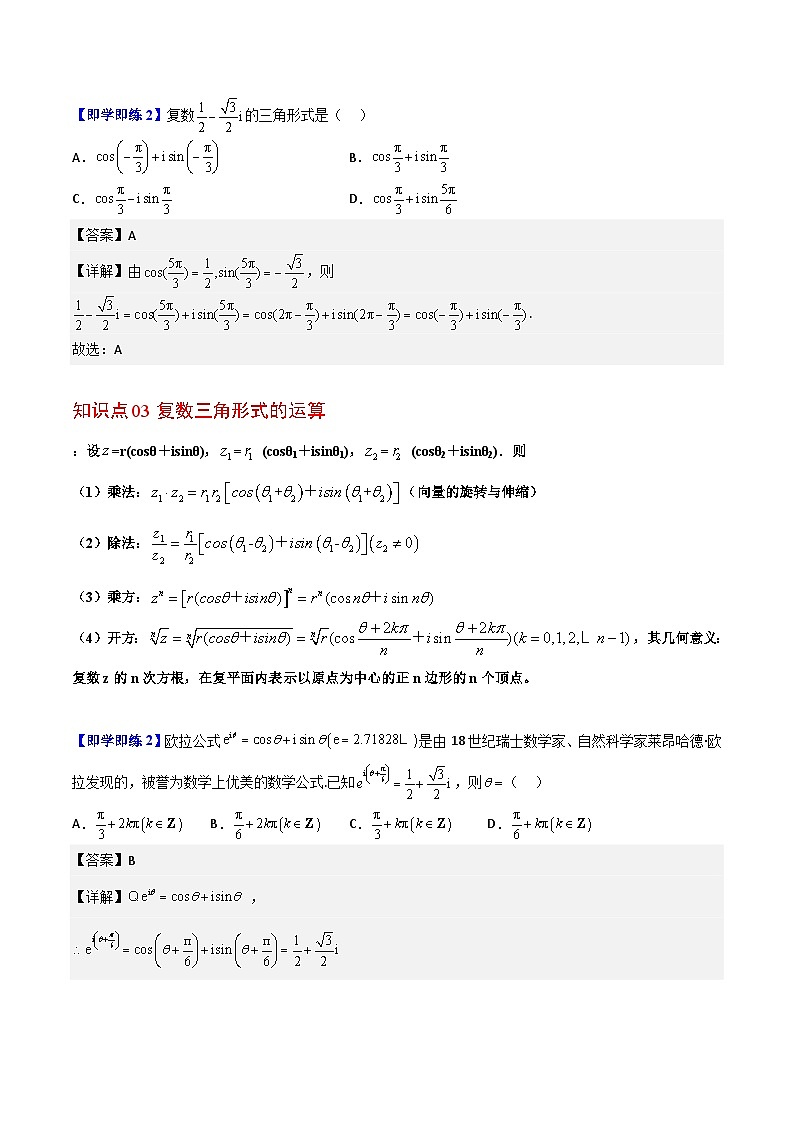 人教A版高中数学(必修第二册）同步讲义第20讲  复数的三角形式（2份打包，原卷版+含解析）02