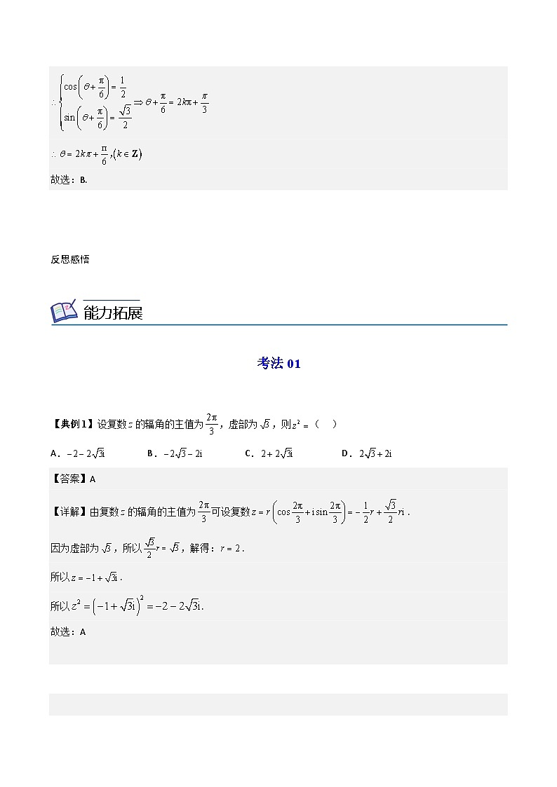 人教A版高中数学(必修第二册）同步讲义第20讲  复数的三角形式（2份打包，原卷版+含解析）03