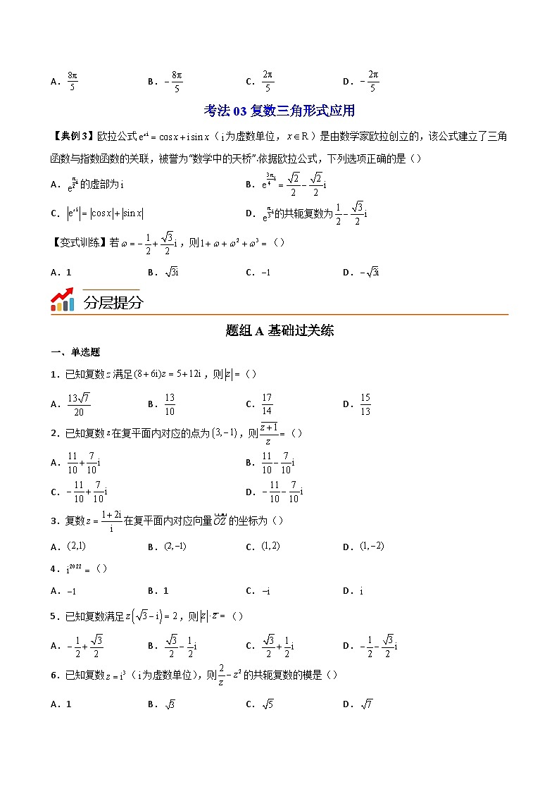 人教A版高中数学(必修第二册）同步讲义第20讲  复数的三角形式（2份打包，原卷版+含解析）03