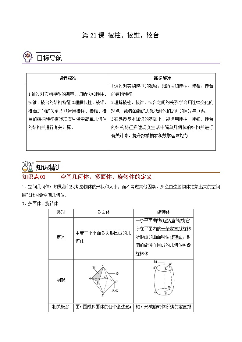 人教A版高中数学(必修第二册）同步讲义第21讲  棱柱、棱锥、棱台（2份打包，原卷版+含解析）01
