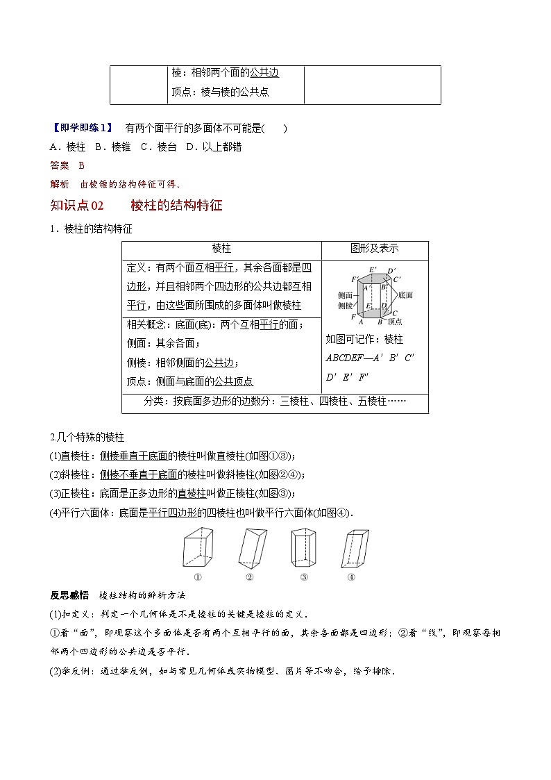 人教A版高中数学(必修第二册）同步讲义第21讲  棱柱、棱锥、棱台（2份打包，原卷版+含解析）02