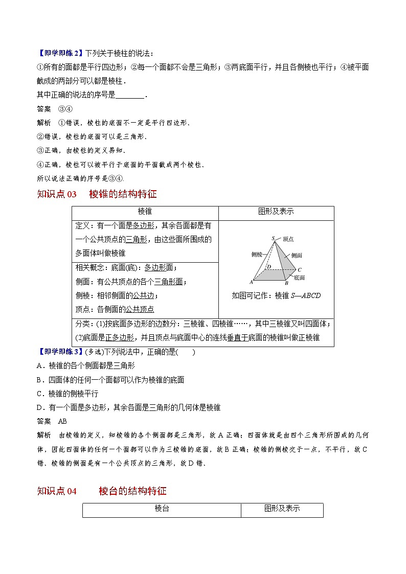 人教A版高中数学(必修第二册）同步讲义第21讲  棱柱、棱锥、棱台（2份打包，原卷版+含解析）03