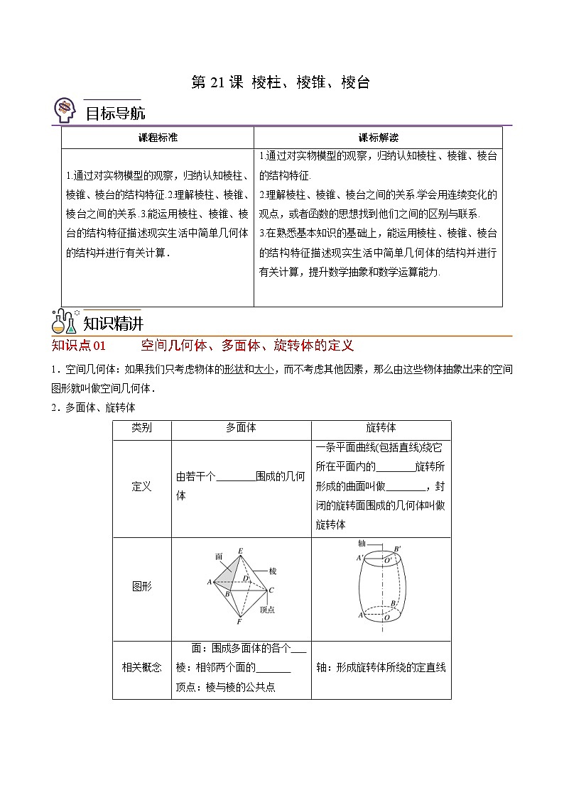 人教A版高中数学(必修第二册）同步讲义第21讲  棱柱、棱锥、棱台（2份打包，原卷版+含解析）01