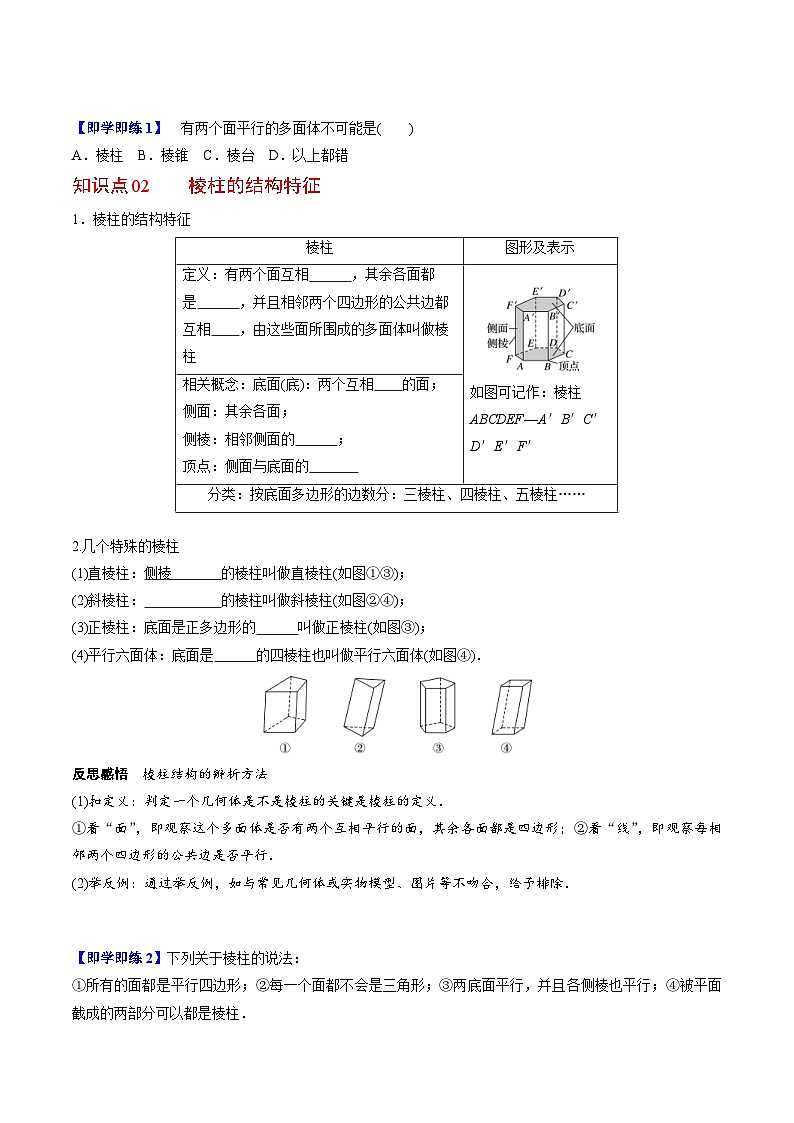 人教A版高中数学(必修第二册）同步讲义第21讲  棱柱、棱锥、棱台（2份打包，原卷版+含解析）02