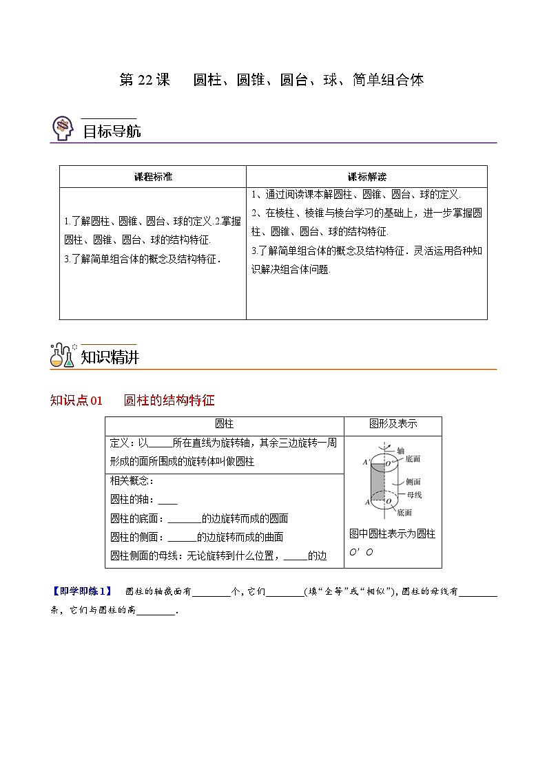 人教A版高中数学(必修第二册）同步讲义第22讲   圆柱、圆锥、圆台、球、简单组合体（2份打包，原卷版+含解析）01